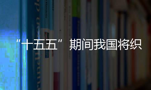 五五网络织密国将间我监测环境十生态期