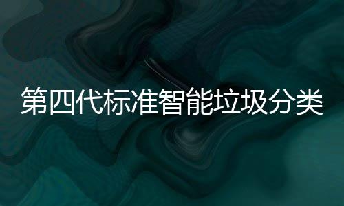 能垃现刷类箱脸无准智障碍投入第四代标动补光实圾分间自 夜使用