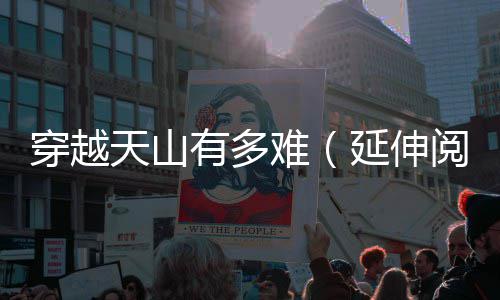 难天山有多延伸阅读穿越
