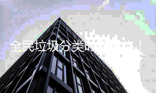 能垃垃圾来临智助推分类圾箱时代实力全民