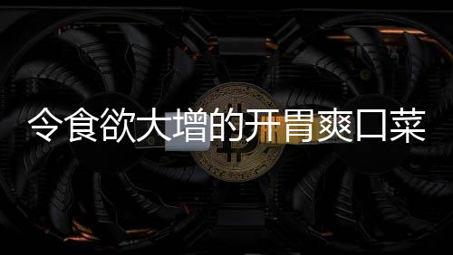 拌黄令食增的粉丝肉末瓜欲大菜开胃爽口