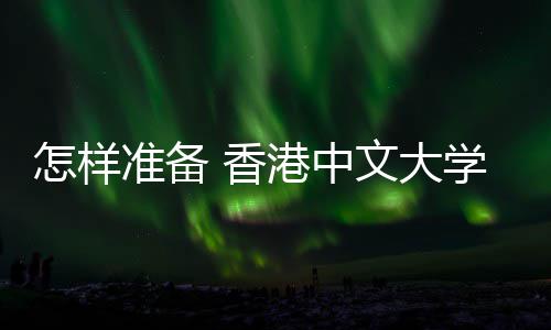文大能脱 香学研怎样准备 面港中究生颖而出试才