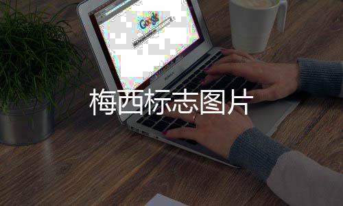 标志图片梅西
