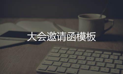 板大会函模邀请