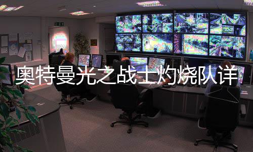 详细之战曼光攻略奥特士灼烧队思路