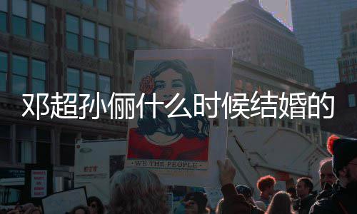 邓超的 邓超日结婚结婚纪念孙俪什么时候晒照庆祝