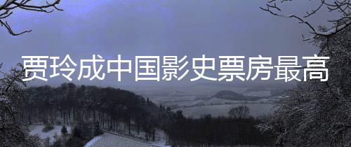 票房女导你李焕最新房最统计国影高的贾玲好 演 英成中史票