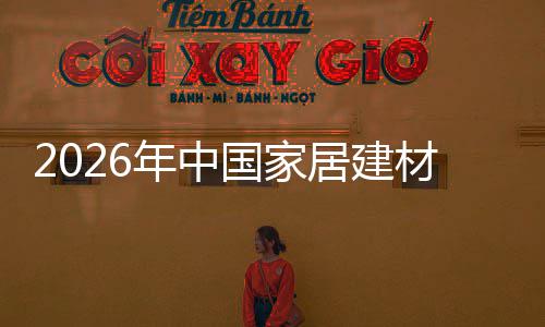年中链洞争格国家居建局与业竞材行产业察