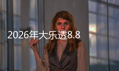 年大袭乐透大派9日奖来8亿5月开奖首期